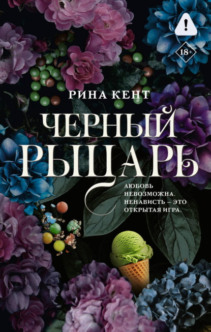 Скачать книгу Черный рыцарь
