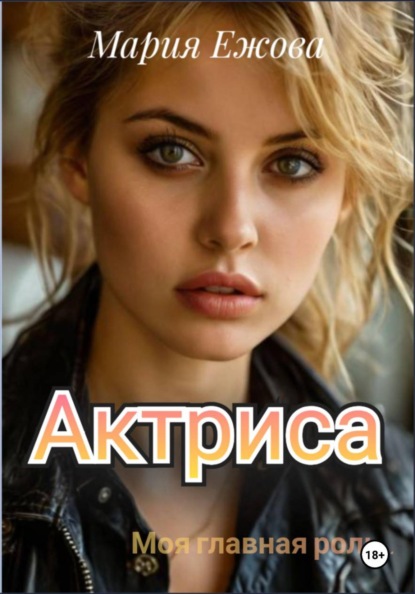 Скачать книгу Актриса