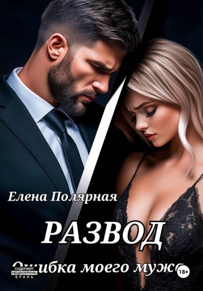 Скачать книгу Развод. Ошибка моего мужа