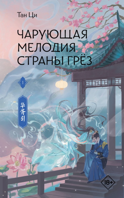 Скачать книгу Чарующая мелодия страны грёз. Книга 1