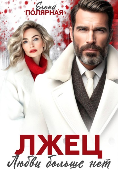 Скачать книгу Лжец. Любви больше нет