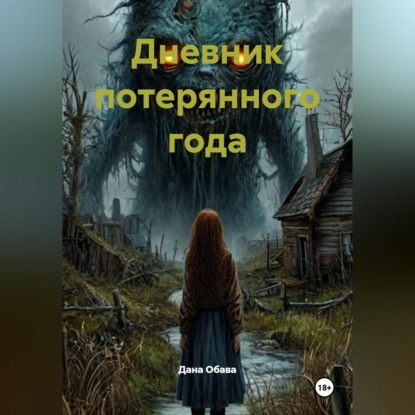 Скачать книгу Дневник потерянного года