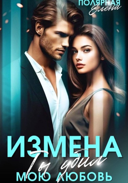 Скачать книгу Измена. Ты убил мою любовь