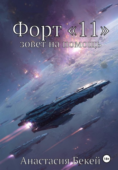Скачать книгу Форт «11» зовет на помощь