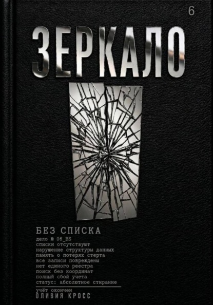 Скачать книгу ЗЕРКАЛО