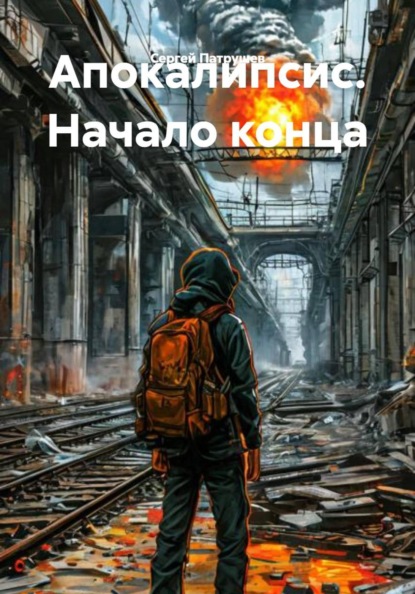Скачать книгу Апокалипсис. Начало конца
