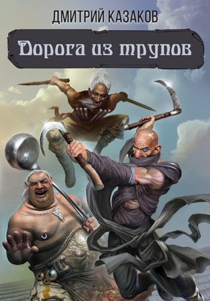 Скачать книгу Дорога из трупов