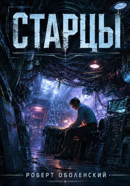 Скачать книгу Старцы