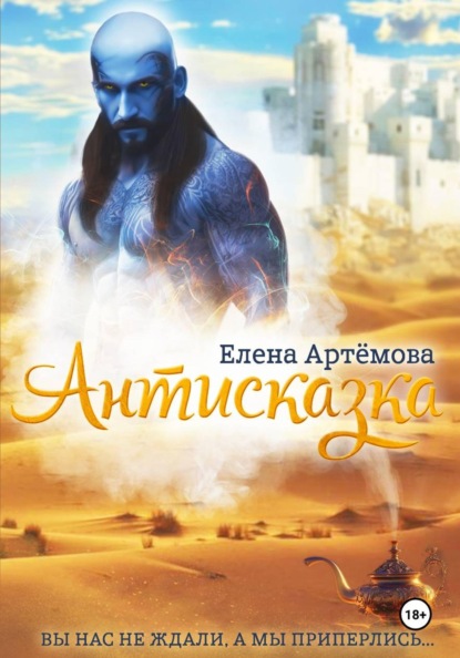 Скачать книгу Антисказка. Вы нас не ждали, а мы приперлись