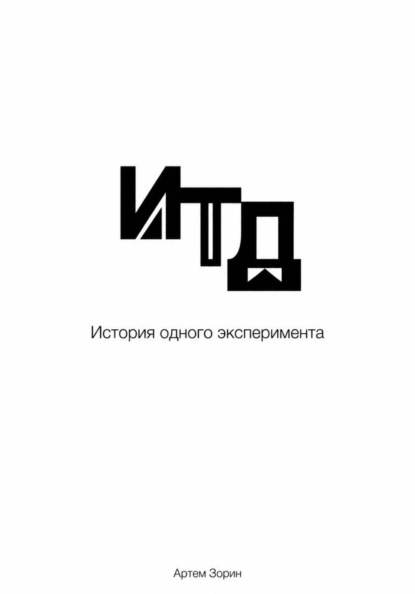 Скачать книгу Итд. История одного эксперимента