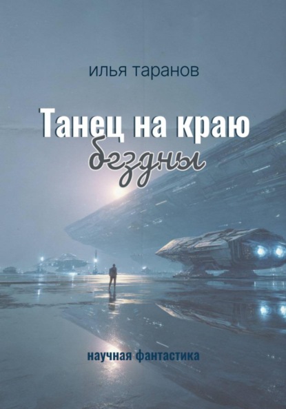 Скачать книгу Танец на краю бездны