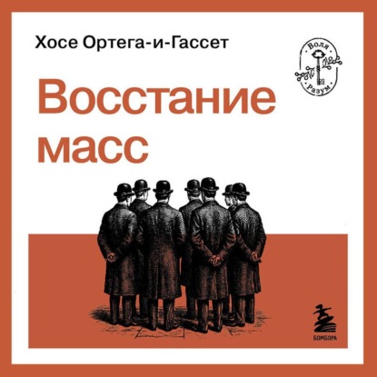Восстание масс