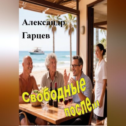 Скачать книгу Свободные после
