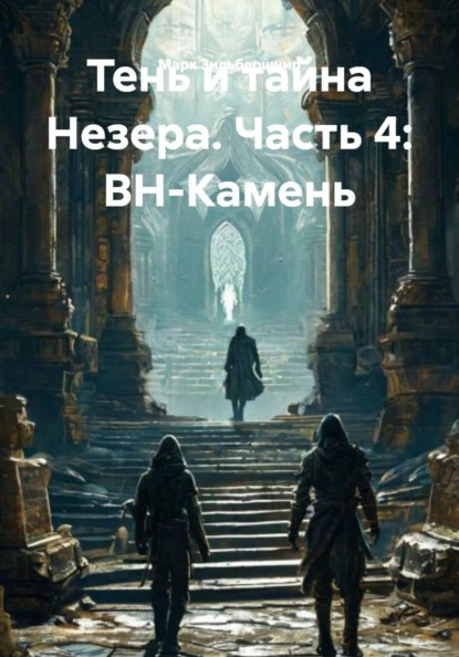 Скачать книгу Тень и тайна Незера. Часть 4: ВН-Камень