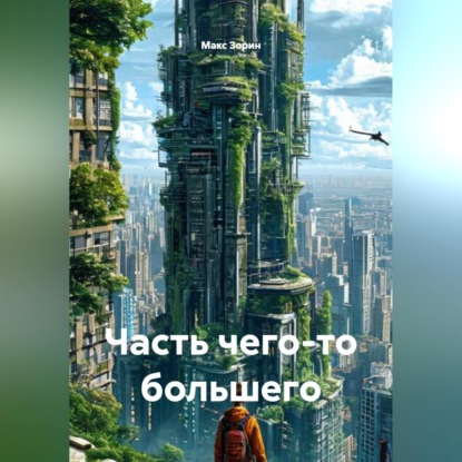 Скачать книгу Часть чего-то большего