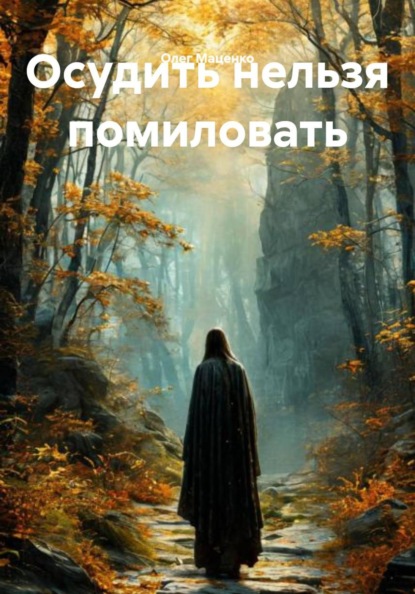 Скачать книгу Осудить нельзя помиловать