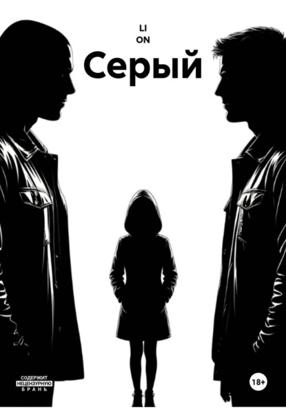 Скачать книгу Серый