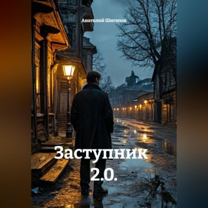 Заступник 2.0.