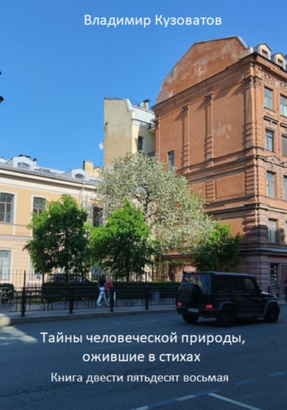 Скачать книгу Тайны человеческой природы, ожившие в стихах. Книга двести пятьдесят восьмая