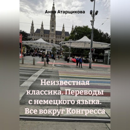 Скачать книгу Неизвестная классика. Переводы с немецкого языка. Все вокруг Конгресса