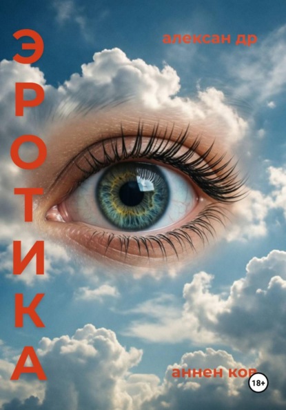 Скачать книгу Эротика
