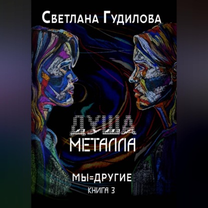 Скачать книгу Душа металла