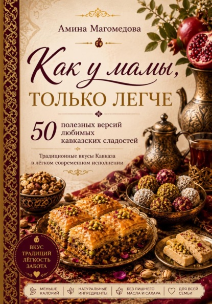 Скачать книгу Как у мамы, только легче