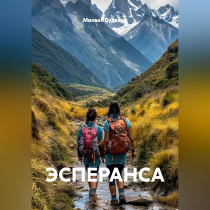 Скачать книгу ЭСПЕРАНСА