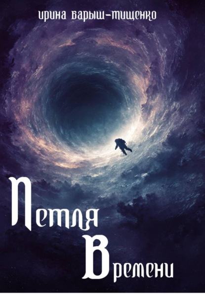 Скачать книгу Петля времени