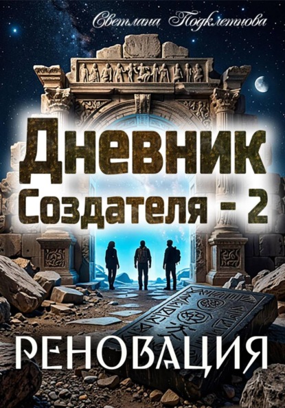 Скачать книгу Дневник Создателя - 2. Реновация