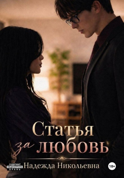 Скачать книгу Статья за любовь