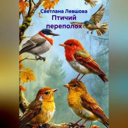 Скачать книгу Птичий переполох