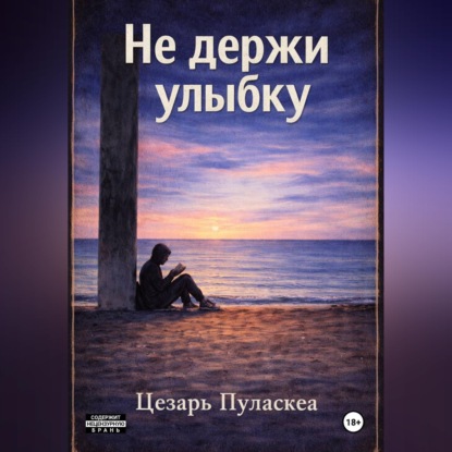 Скачать книгу Не держи улыбку