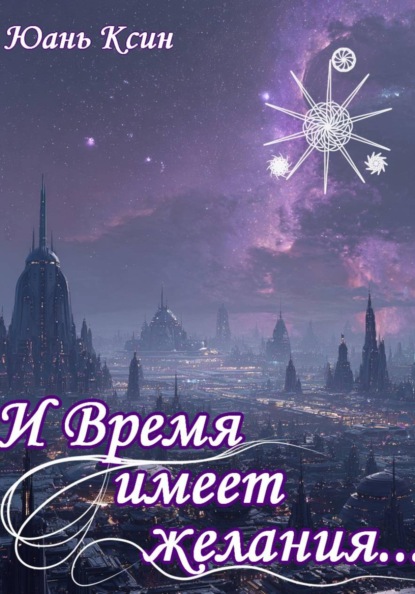 Скачать книгу И Время имеет желания...