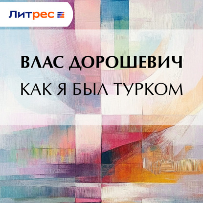 Скачать книгу Как я был турком