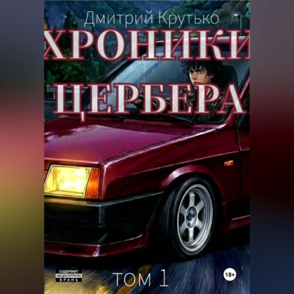 Скачать книгу Хроники Цербера