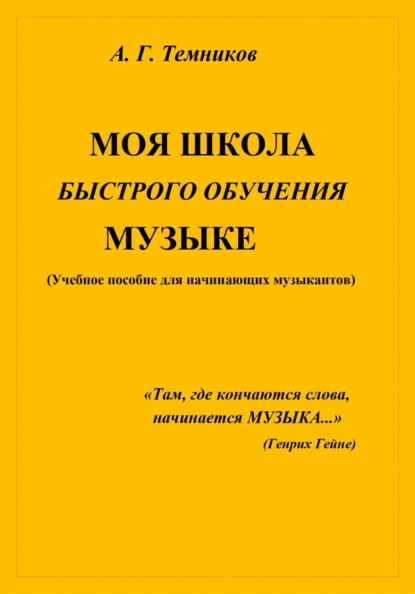 Скачать книгу Моя школа быстрого обучения музыке