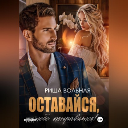 Скачать книгу Оставайся, тебе понравится!