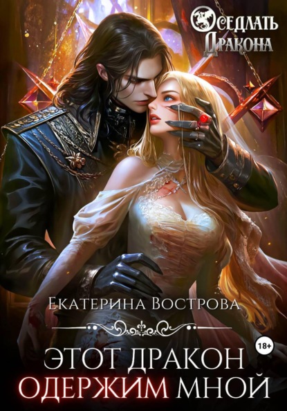 Скачать книгу Этот дракон одержим мной