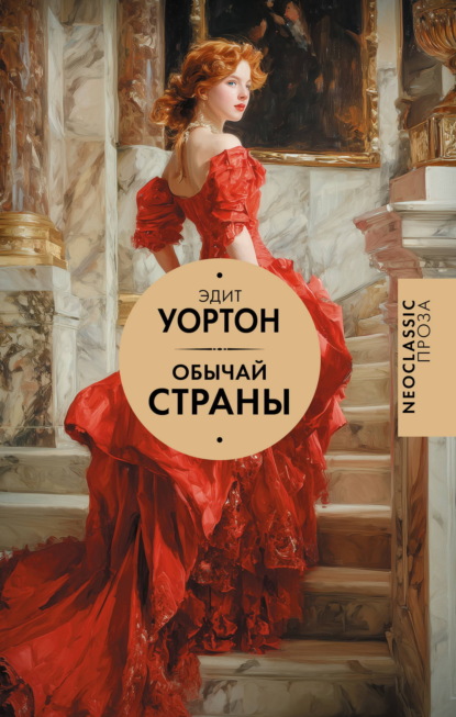 Скачать книгу Обычай страны