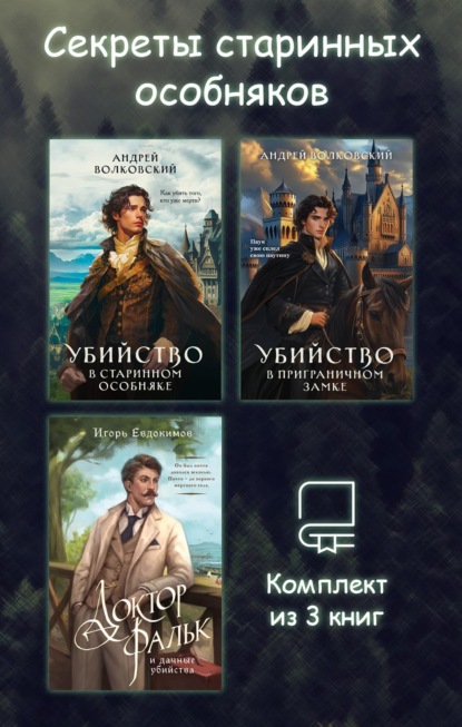 Скачать книгу Секреты старинных особняков. Комплект из 3 книг