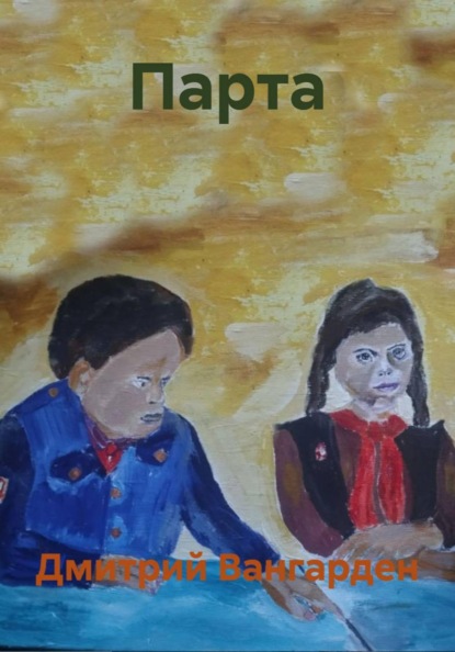 Парта