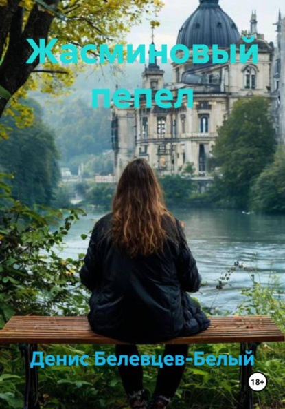 Скачать книгу Жасминовый пепел