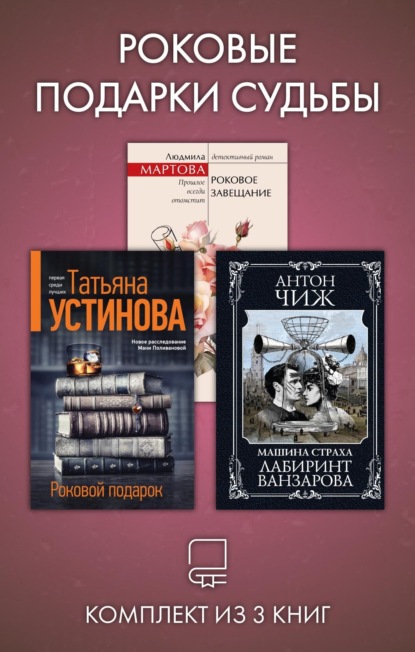 Скачать книгу Роковые подарки судьбы. Комплект из 3 книг