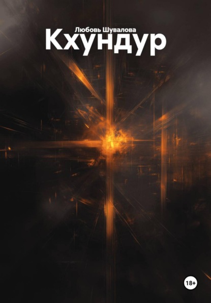 Скачать книгу Кхундур