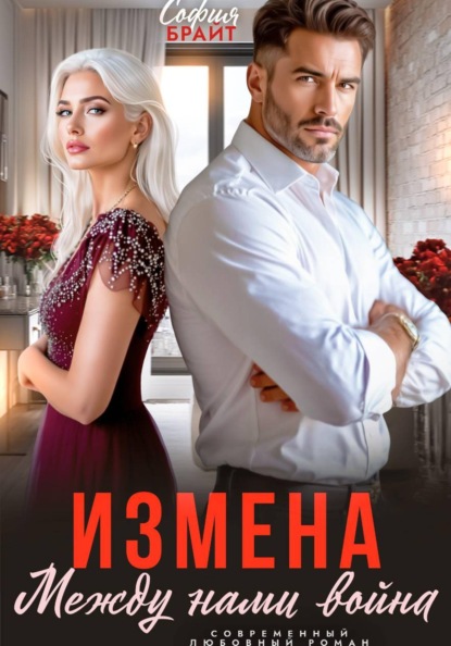 Скачать книгу Измена. Между нами война