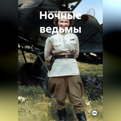 Скачать книгу Ночные ведьмы