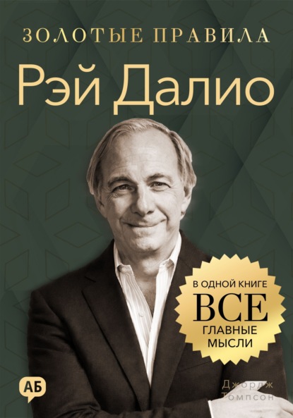 Скачать книгу Рэй Далио. Золотые правила. Все главные мысли в одной книге