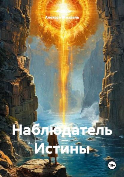 Скачать книгу Наблюдатель Истины.