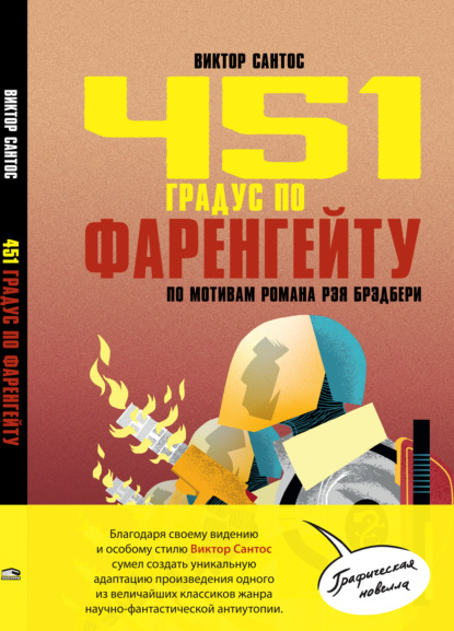 Скачать книгу 451 градус по Фаренгейту. По мотивам романа Рэя Брэдбери